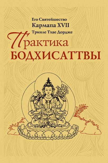 Практика Бодхисаттвы - Его Святейшество Кармапа XVII Тринле Тхае Дордже
